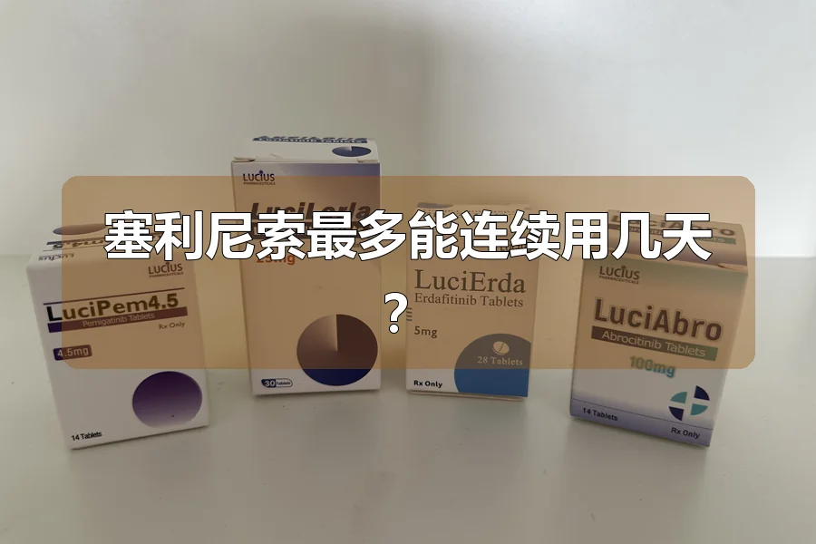 塞利尼索最多能连续用几天？