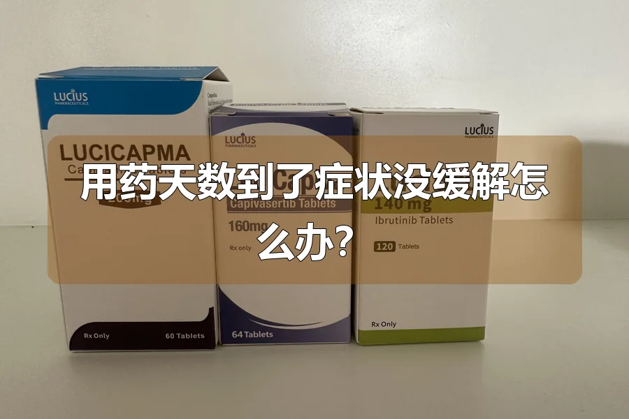 用药天数到了症状没缓解怎么办？