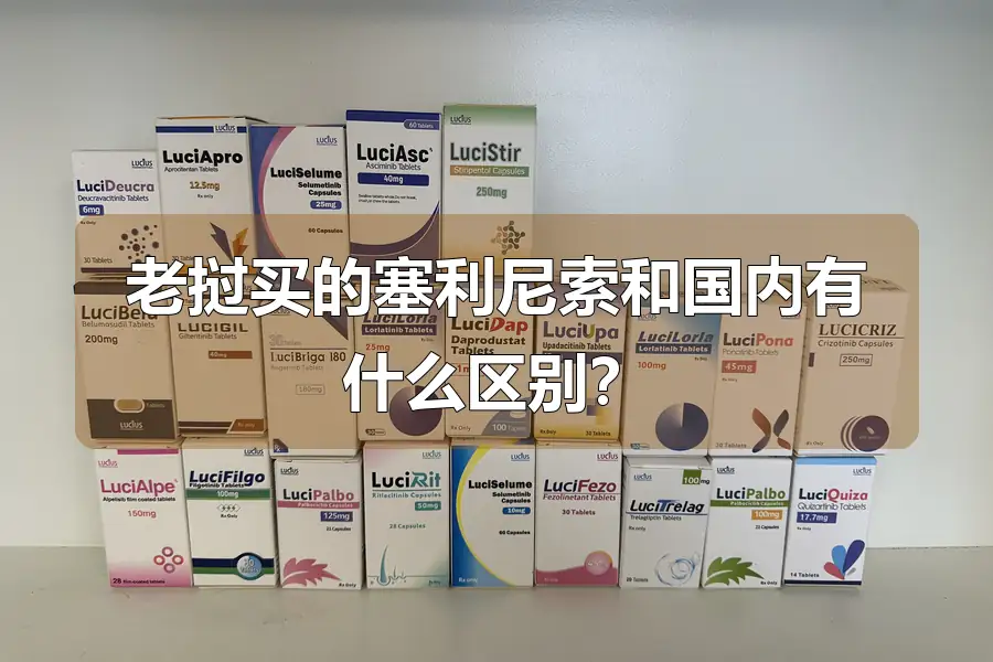 老挝买的塞利尼索和国内有什么区别?