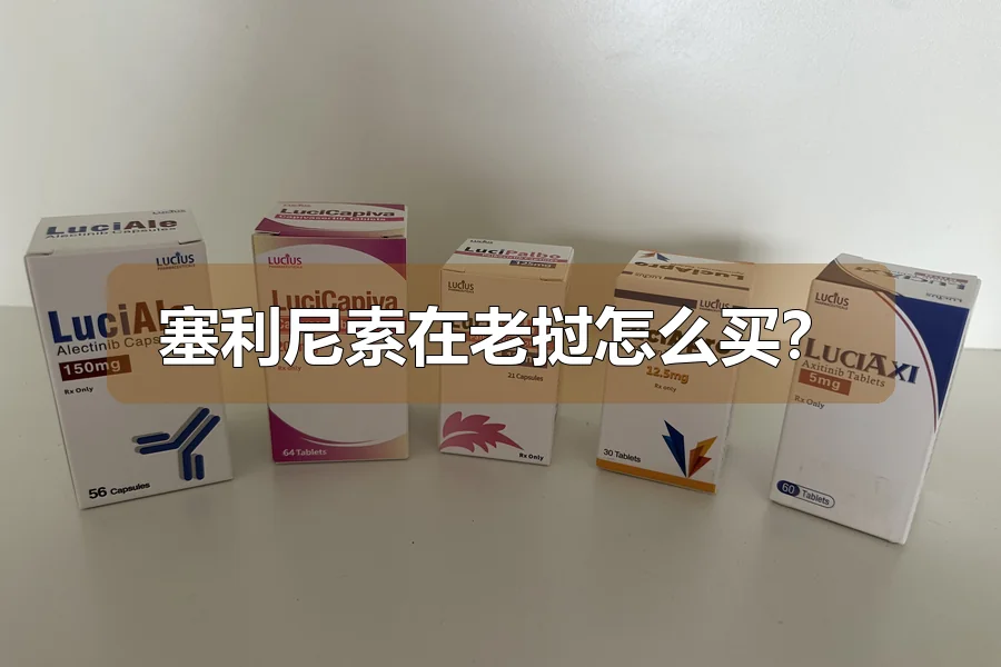 塞利尼索在老挝怎么买?