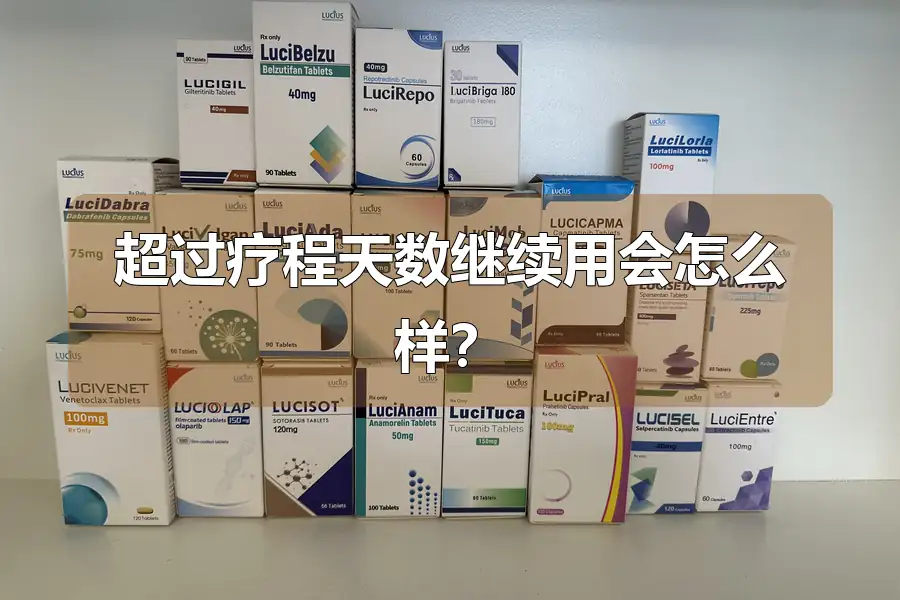 超过疗程天数继续用会怎么样？